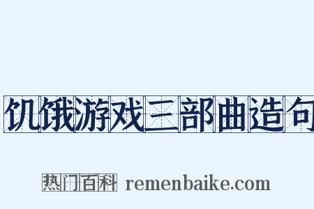 饥饿游戏三部曲造句是什么意思的图片